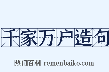 千家万户造句是什么意思的图片